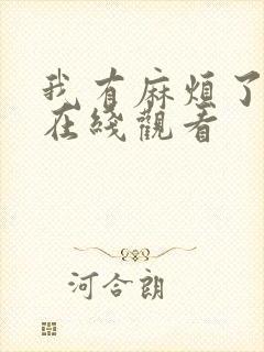 我有麻烦了动漫在线观看封面