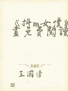 《抖m女仆》漫画免费阅读