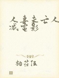 人妻未亡人无删减电影封面