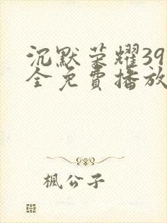 沉默荣耀39集全免费播放封面