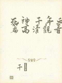 死神 千年血战篇高清观看