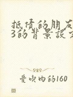 抵债的朋友麦子3的背景设定封面