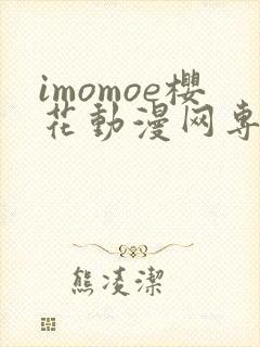 imomoe樱花动漫网专注动漫的门户网站下载