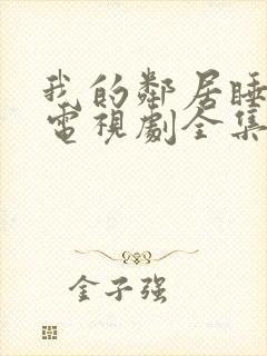 我的邻居睡不着电视剧全集免费播放