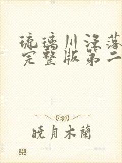 琉璃川没落贵族完整版第二集