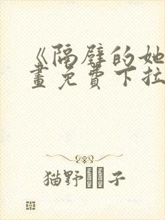 《隔壁的她》漫画免费下拉式漫画