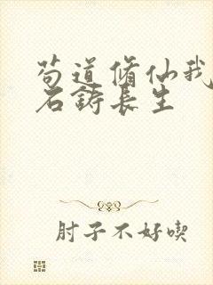 苟道修仙我以灵石铸长生