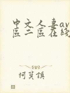 中文人妻av一区二区在线封面