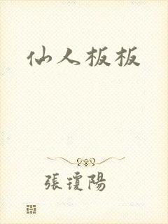 仙人板板封面