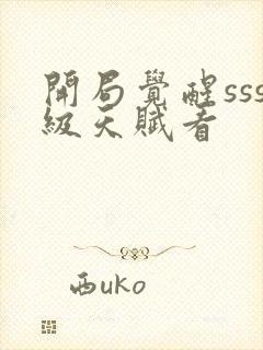 开局觉醒sss级天赋看