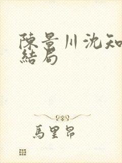 陈景川沈知意大结局