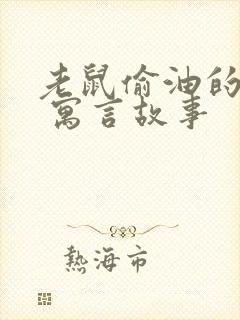 老鼠偷油的故事 寓言故事