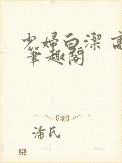 少妇白洁 高义 笔趣阁