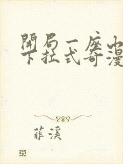 开局一座山漫画下拉式奇漫屋