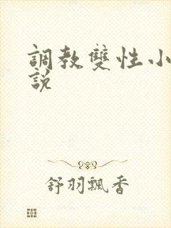 调教双性小妈小说