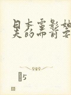 日本电影她在丈夫的面前要了我