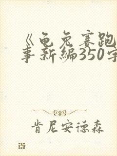 《龟兔赛跑》故事新编350字