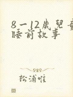 8一12岁儿童睡前故事