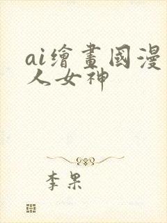 ai绘画国漫同人女神封面