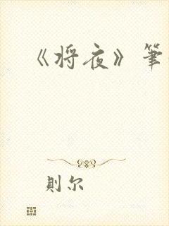《将夜》笔趣阁封面