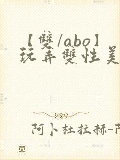 【双/abo】玩弄双性美人