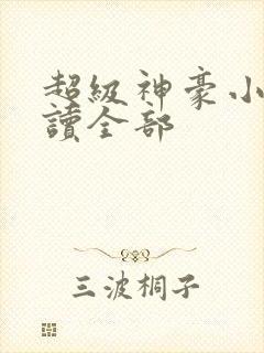 超级神豪小说阅读全部封面