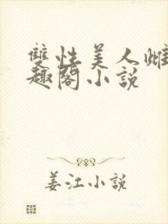 双性美人雌堕笔趣阁小说