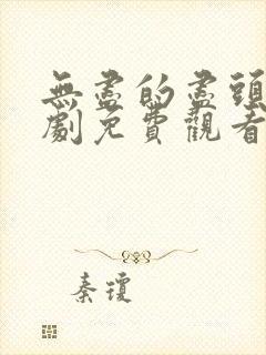 无尽的尽头电视剧免费观看完整版