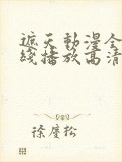 遮天动漫全集在线播放高清封面