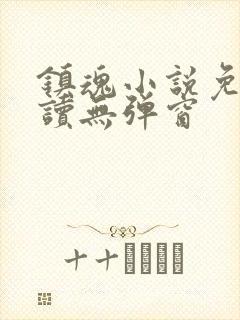 镇魂小说免费阅读无弹窗