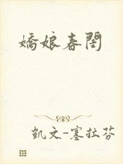 娇娘春闺