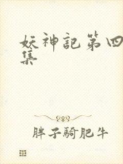 妖神记第四季合集