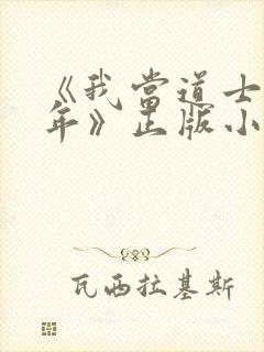 《我当道士那些年》正版小说