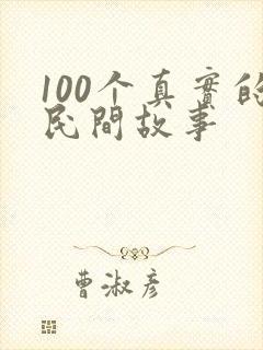 100个真实的民间故事