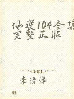 仙逆104全集完整正版