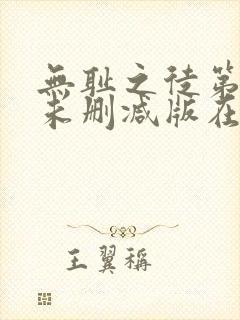 无耻之徒第三季未删减版在线观看封面