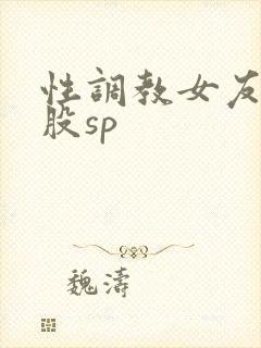 性调教女友打屁股sp