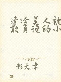 清冷美人被多人欺负后的小说免费封面