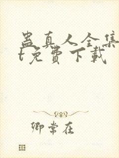 蛊真人全集txt免费下载