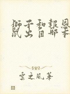 狮子和报恩的老鼠出自哪本寓言故事封面