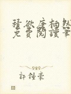 积欲唐柏然全文免费阅读笔趣阁