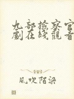 九部检察官电视剧在线观看完整版免费
