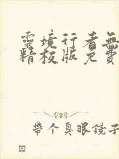 灵境行者无错字精校版免费阅读