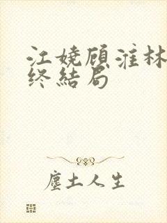 江娆顾淮林澈最终结局封面