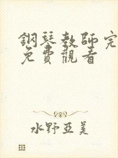 钢琴教师完整版免费观看封面