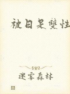 被日是双性美人封面