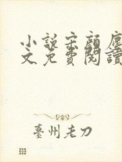 小说宋颜尘楚全文免费阅读