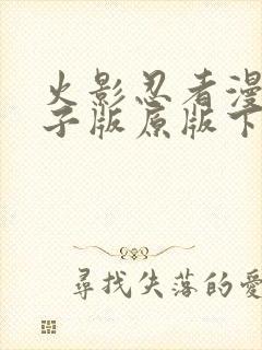 火影忍者漫画电子版原版下载