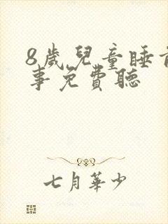 8岁儿童睡前故事免费听