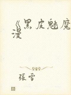 《黑皮魅魔》动漫